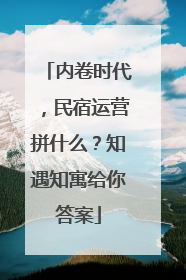 内卷时代，民宿运营拼什么？知遇知寓给你答案