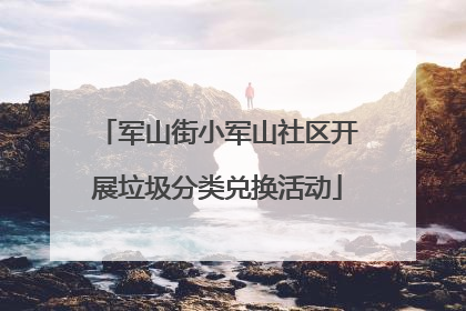 军山街小军山社区开展垃圾分类兑换活动