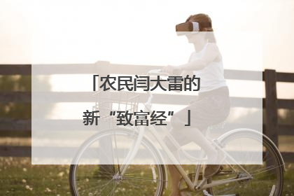 农民闫大雷的新“致富经”