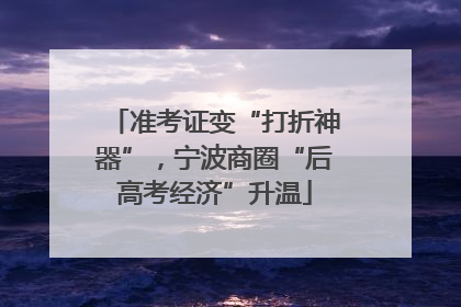 准考证变“打折神器”，宁波商圈“后高考经济”升温