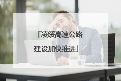 凌绥高速公路建设加快推进