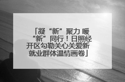凝“新”聚力 暖“新”同行！日照经开区勾勒关心关爱新就业群体温情画卷