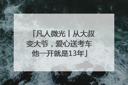 凡人微光丨从大叔变大爷，爱心送考车他一开就是13年