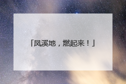 凤溪地，燃起来！