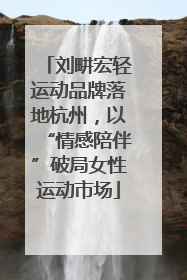 刘畊宏轻运动品牌落地杭州，以“情感陪伴”破局女性运动市场