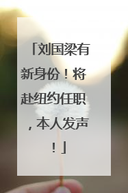 刘国梁有新身份！将赴纽约任职，本人发声！