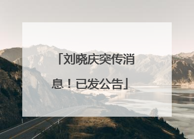 刘晓庆突传消息！已发公告
