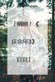 刚刚！《庆余年3》官宣