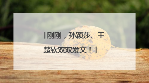 刚刚，孙颖莎、王楚钦双双发文！