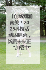 创新潮涌南关！2025科技活动周启幕，新质未来正“加载中”