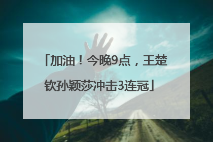 加油！今晚9点，王楚钦孙颖莎冲击3连冠