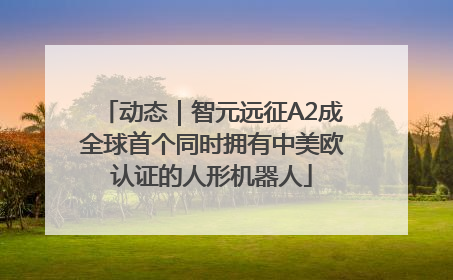 动态｜智元远征A2成全球首个同时拥有中美欧认证的人形机器人