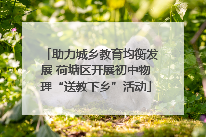 助力城乡教育均衡发展 荷塘区开展初中物理“送教下乡”活动