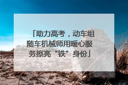助力高考，动车组随车机械师用暖心服务擦亮“铁”身份