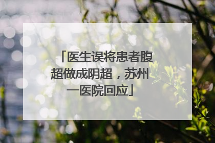 医生误将患者腹超做成阴超，苏州一医院回应