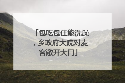 包吃包住能洗澡，乡政府大院对麦客敞开大门