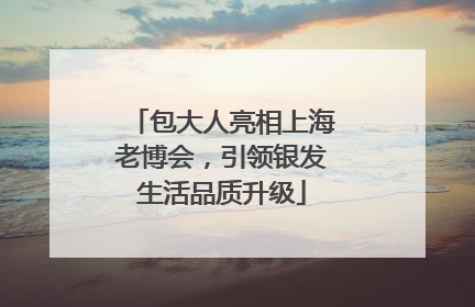 包大人亮相上海老博会，引领银发生活品质升级