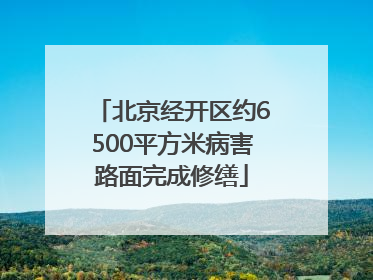 北京经开区约6500平方米病害路面完成修缮