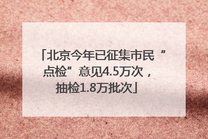 北京今年已征集市民“点检”意见4.5万次，抽检1.8万批次