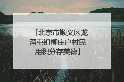 北京市顺义区龙湾屯镇柳庄户村民用积分存美德