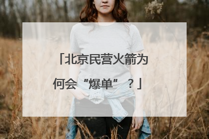 北京民营火箭为何会“爆单”？