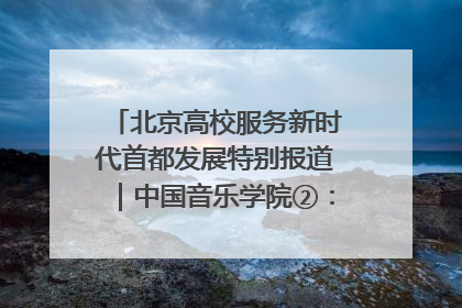 北京高校服务新时代首都发展特别报道｜中国音乐学院②：“中国音·中国乐·中国年”助力北京全国文化中心建设