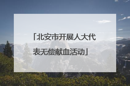 北安市开展人大代表无偿献血活动