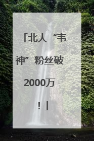 北大“韦神”粉丝破2000万！