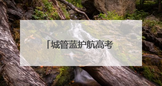 城管蓝护航高考 爱心礼包传递温暖
