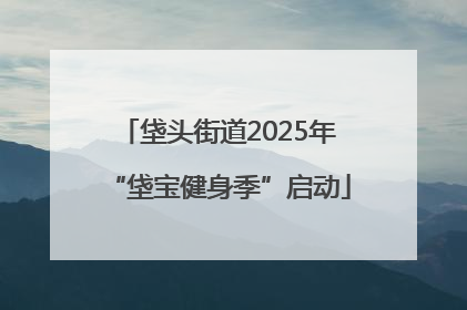 垡头街道2025年“垡宝健身季”启动