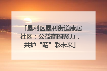 垦利区垦利街道康居社区：公益商圈聚力，共护“睛”彩未来