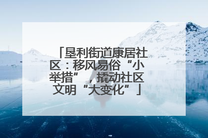 垦利街道康居社区：移风易俗“小举措”，撬动社区文明“大变化”