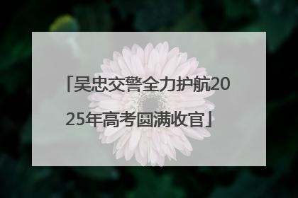 吴忠交警全力护航2025年高考圆满收官