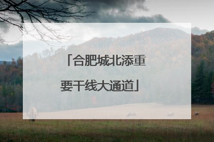 合肥城北添重要干线大通道