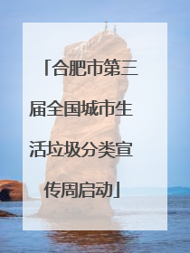 合肥市第三届全国城市生活垃圾分类宣传周启动