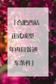 合肥西站正式成型 年内具备通车条件