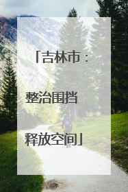 吉林市：整治围挡 释放空间