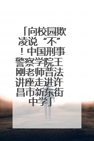 向校园欺凌说“不”！中国刑事警察学院王刚老师普法讲座走进许昌市新东街中学