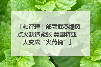 和评理｜部署武器煽风点火制造紧张 美国将亚太变成“火药桶”