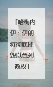 哈梅内伊：伊朗将彻底摧毁以色列政权