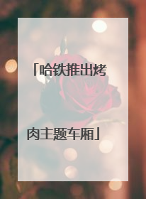 哈铁推出烤肉主题车厢