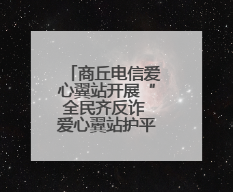 商丘电信爱心翼站开展“全民齐反诈 爱心翼站护平安”活动