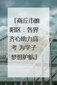 商丘市睢阳区：各界齐心助力高考 为学子梦想护航