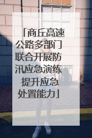 商丘高速公路多部门联合开展防汛应急演练 提升应急处置能力