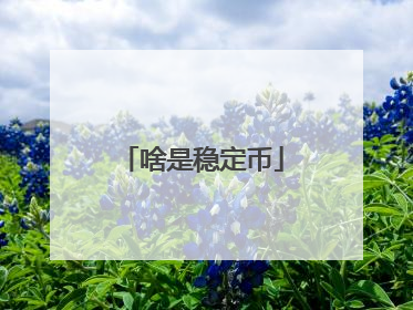 啥是稳定币