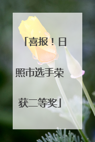 喜报！日照市选手荣获二等奖