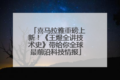 喜马拉雅重磅上新！《王煜全讲技术史》带给你全球最前沿科技情报