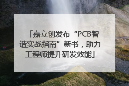 嘉立创发布“PCB智造实战指南”新书，助力工程师提升研发效能