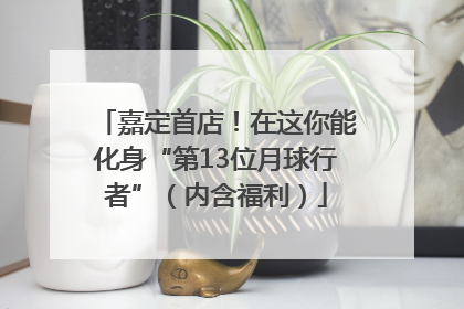 嘉定首店！在这你能化身“第13位月球行者”（内含福利）