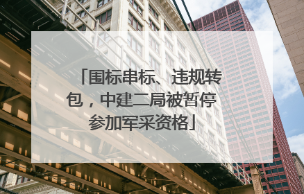 围标串标、违规转包，中建二局被暂停参加军采资格